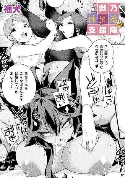 こちら獣乃性生活支援隊!Part.2【単話】|エロ漫画(福犬)