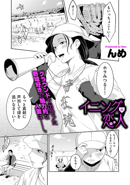 イニングの恋人(んめ)【エロ漫画】