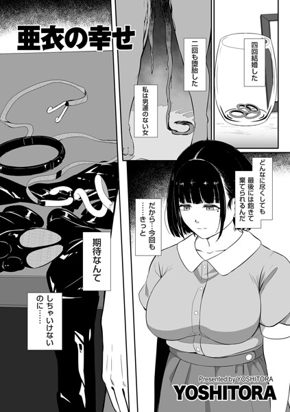 亜衣の幸せ【単話】(YOSHITORA)【エロ漫画】