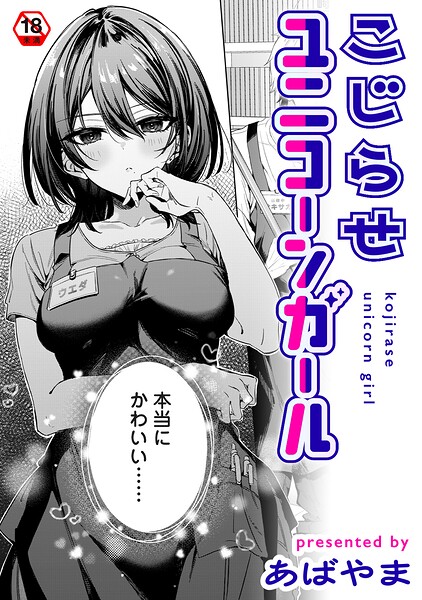 『こじらせユニコーンガール』(あばやま)【エロ漫画】