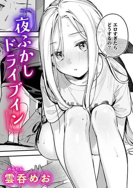 『夜ふかしドライブイン』(雲呑めお)【エロ漫画】