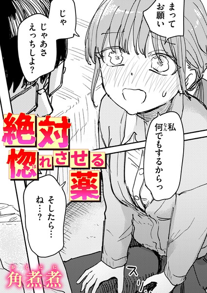 『絶対惚れさせる薬』(角煮煮)【エロ漫画】