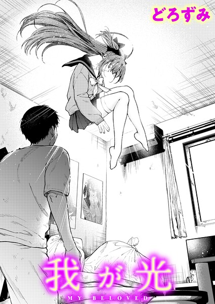 『我が光』（どろずみ）【エロ漫画】