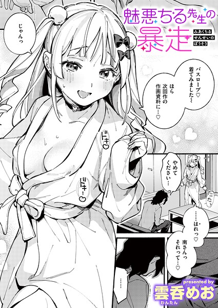 『魅悪ちる先生の暴走』(雲呑めお)【エロ漫画】