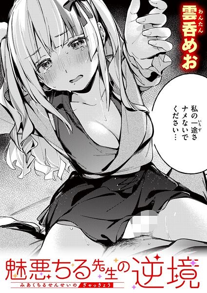 『魅悪ちる先生の逆境』(雲呑めお)【エロ漫画】