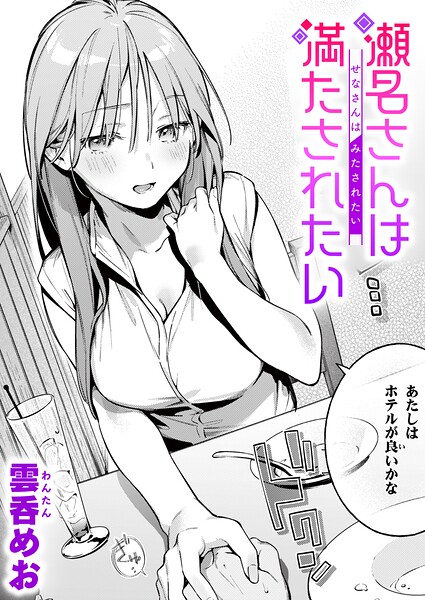 『瀬名さんは満たされたい』(雲呑めお)【エロ漫画】