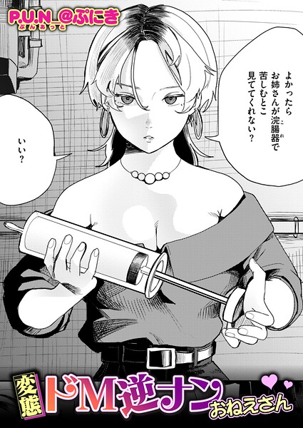 変態ドM逆ナンおねえさん|エロ漫画(P.U.N_@ぷにき)
