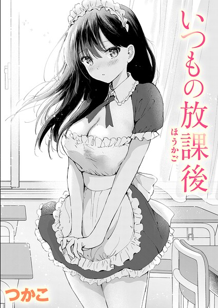 いつもの放課後|エロ漫画(つかこ)