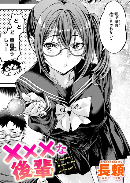 ×××な後輩|エロ漫画(長頼)