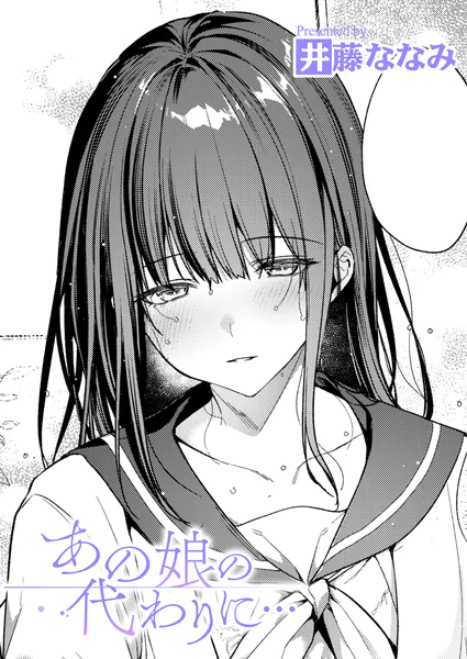 あの娘の代わりに…｜エロ漫画（井藤ななみ）