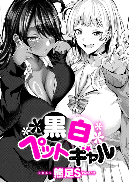 黒白ペットギャル|エロ漫画(熊足S)