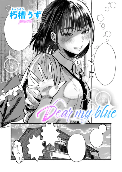 Dear my blue｜エロ漫画（朽槽うず）