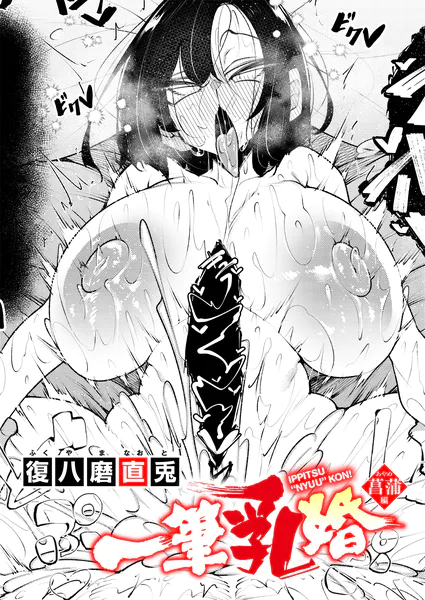 一筆乳婚 菖蒲編|エロ漫画(復八磨直兎)