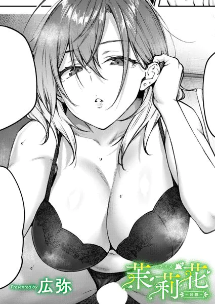 茉莉花-回想-|エロ漫画(広弥)