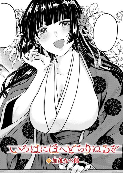いろはにほへと ちりぬるを|エロ漫画(加茂なべ郎)