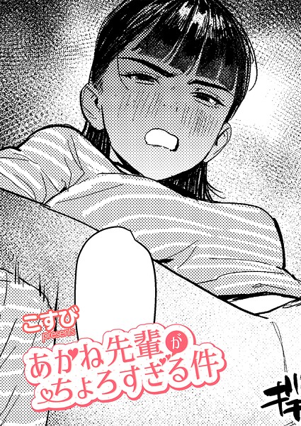 あかね先輩がちょろすぎる件｜エロ漫画（こすび）