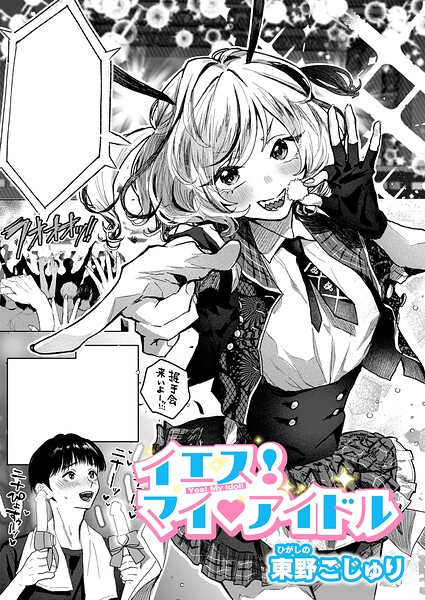 イエス！マイアイドル｜エロ漫画（東野ごじゅり）