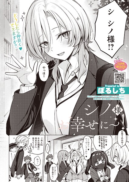 『シノ様お幸せに〜!』(ぼるしち)【エロ漫画】