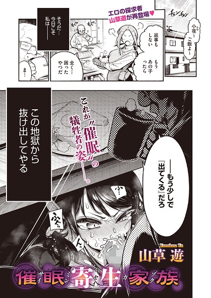 催●寄生家族(山草遊)【エロ漫画】