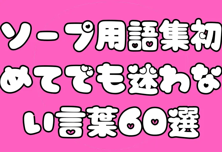 ソープ用語集｜総額・入浴料・マット・潜望鏡・NS…初めてでも迷わない言葉60選