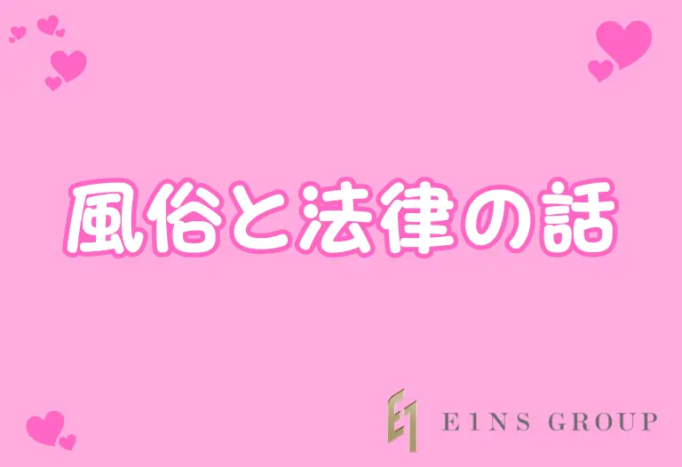 風俗と法律の話