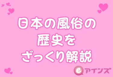 日本の風俗の歴史をざっくり解説|遊郭・赤線からソープ・デリヘルまで“夜の文化”の移り変わり