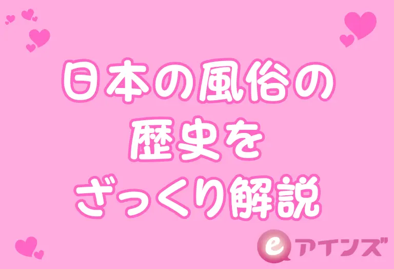 日本の風俗の歴史をざっくり解説