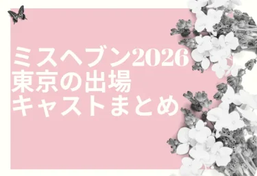 ミスヘブン2026 東京の出場キャストまとめ|BLENDA VIP東京・新宿歌舞伎町の10名と参加部門