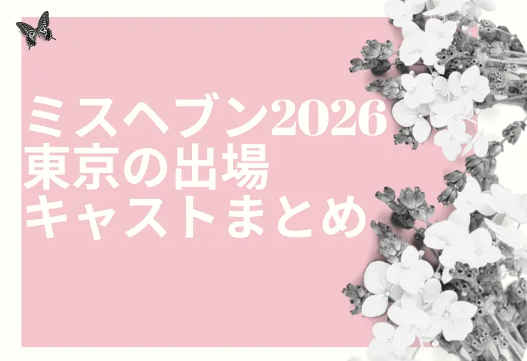 ミスヘブン2026 東京の出場キャストまとめ