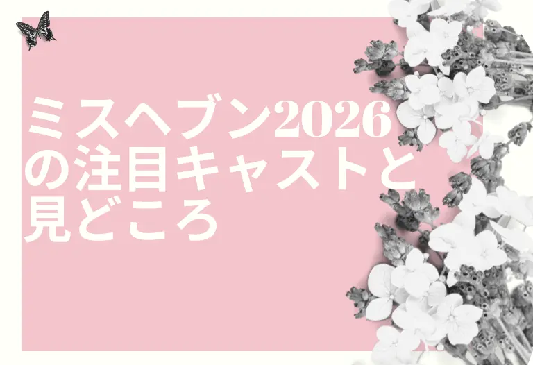 ミスヘブン2026の注目キャストと見どころ