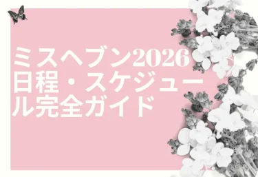 ミスヘブン2026 日程・スケジュール完全ガイド|ノミネート発表から地方予選・本選・グランプリまでの流れ