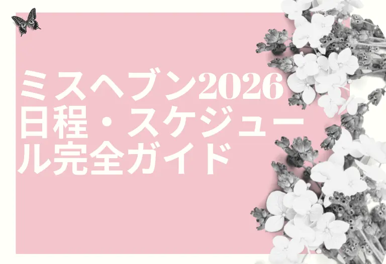 ミスヘブン2026 日程・スケジュール完全ガイド