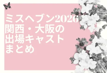ミスヘブン2026 関西・大阪の出場キャストまとめ|店舗別30名と参加部門一覧