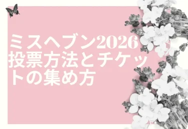 ミスヘブン2026 投票方法とチケットの集め方|3ステップ・最大50枚の条件・予選と本選の違い