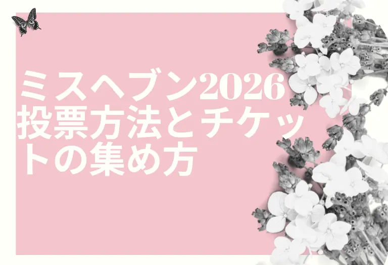 ミスヘブン2026 投票方法とチケットの集め方