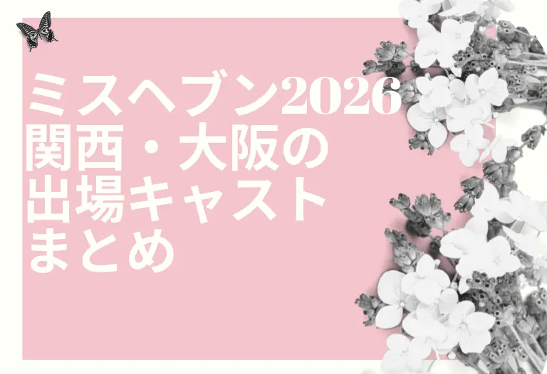 ミスヘブン2026 関西・大阪の出場キャストまとめ