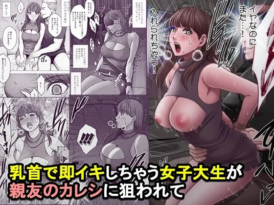 『乳首で即イキしちゃう女子大生が親友のカレシに狙われて』（クリムゾン）【エロ同人】