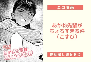 あかね先輩がちょろすぎる件｜エロ漫画（こすび）
