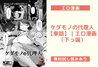 ケダモノの代理人 【単話】｜エロ漫画（下っ端）