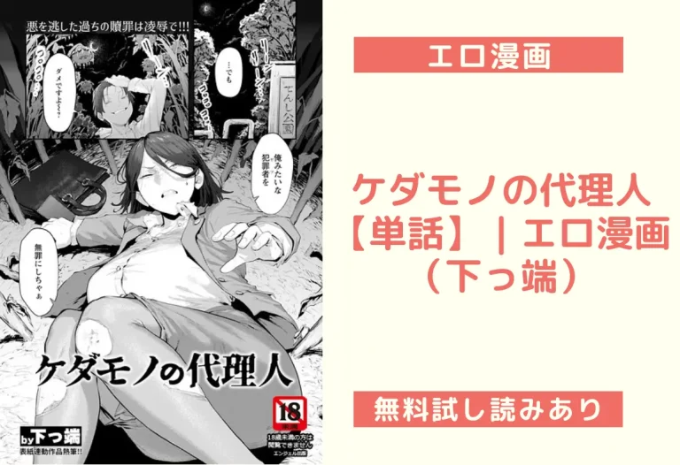 ケダモノの代理人 【単話】｜エロ漫画（下っ端）