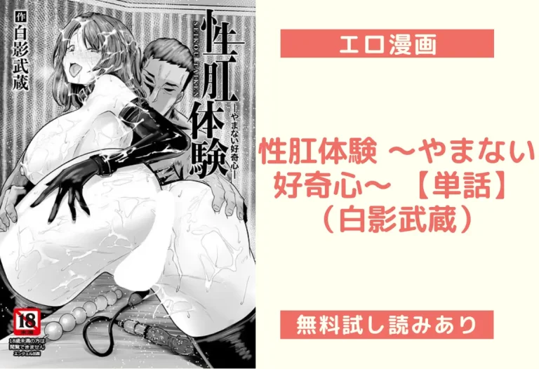 性肛体験 〜やまない好奇心〜 【単話】｜エロ漫画（白影武蔵）