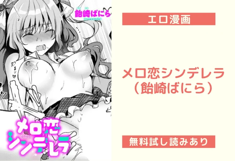 メロ恋シンデレラ （飴崎ばにら）
