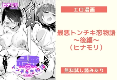 最悪トンチキ恋物語 〜後編〜｜エロ漫画（ヒナモリ）