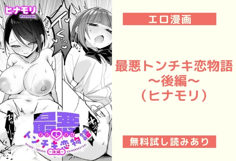 最悪トンチキ恋物語 〜後編〜｜エロ漫画（ヒナモリ）