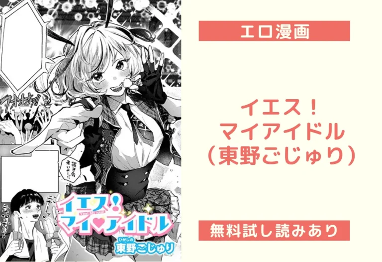 イエス！マイアイドル｜エロ漫画（東野ごじゅり）