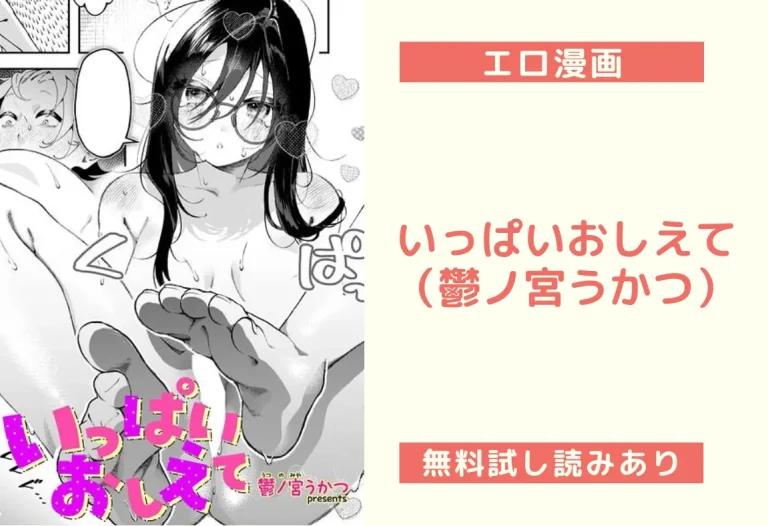 いっぱいおしえて｜エロ漫画（鬱ノ宮うかつ）