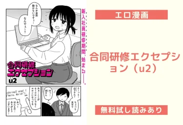 合同研修エクセプション（u2）【エロ漫画】