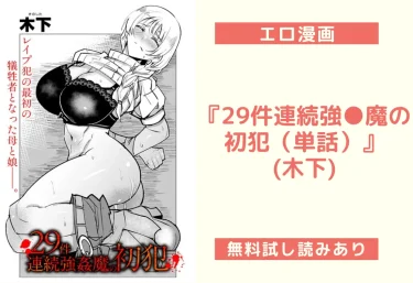 『29件連続強●魔の初犯（単話）』 (木下) 【エロ漫画】