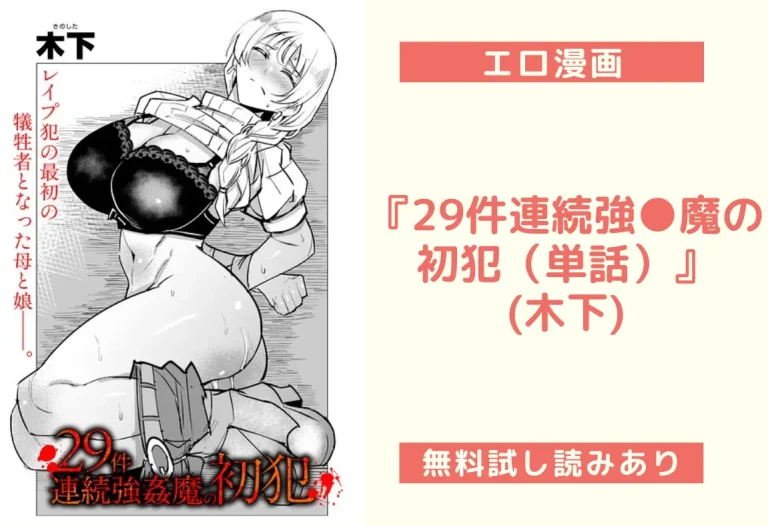『29件連続強●魔の初犯（単話）』 (木下)