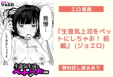 『生意気上司をペットにしちゃお！ 前編』 (ジョエロ) 【エロ漫画】